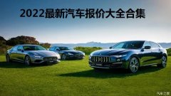 2022最新汽车报价大全合集