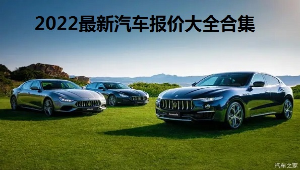 2022最新汽车报价大全合集_2022款汽车之家报价大全_汽车app排行榜前十名