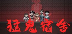 猛鬼宿舍3.0版本合集