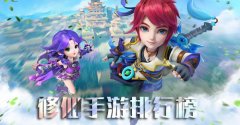 修仙游戏手游排行榜