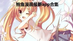鲍鱼漫画最新app合集