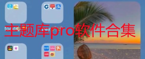 主题库pro在哪里下载-主题库pro仿苹果-主题库pro软件合集