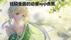 比较全面的动漫app合集