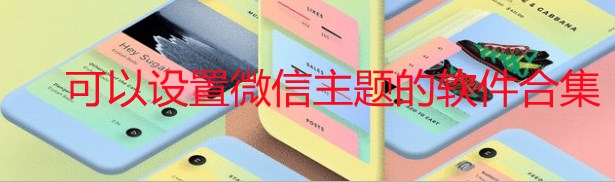 可以设置微信主题的软件叫什么_可以设置微信主题的app有哪些_可以设置微信主题的小程序大全