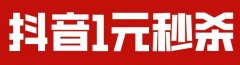 抖音抢购秒杀软件合集