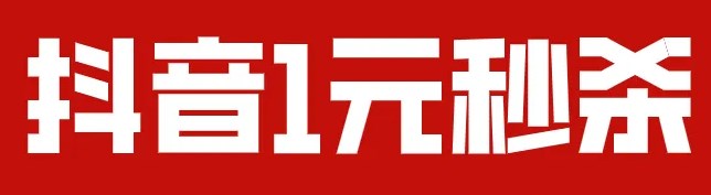 抖音抢购秒杀软件好用吗_抖音抢购秒杀软件哪个好_抖音抢购秒杀是真的吗