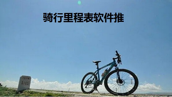 骑行里程表软件合集_手机里程表app大全_骑行记录里程的软件推荐