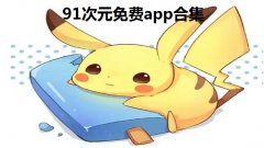 91次元免费app合集