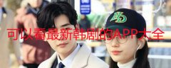 可以看最新韩剧的APP大全