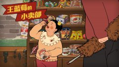 王蓝莓的小卖部游戏合集