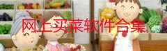 网上买菜软件合集
