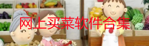 网上买菜哪个平台最好_网上买菜当天送货上门的软件_网上买菜送货上门的app哪个便宜
