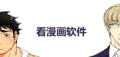 看漫画免费的app推荐