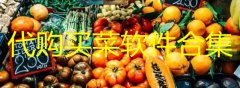 代购买菜软件合集