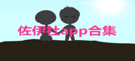 佐伊社app是什么_佐伊社轻量版怎么看_佐伊社app大全