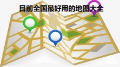 目前全国最好用的地图大全