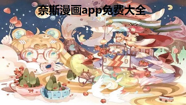奈斯漫画app怎么样_ 奈斯漫画app怎么下载_ 奈斯漫画app免费大全
