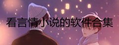看言情小说的软件合集