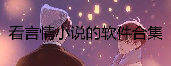 什么软件可以看言情小说_看言情小说哪个软件好_合适看言情小说的软件推荐