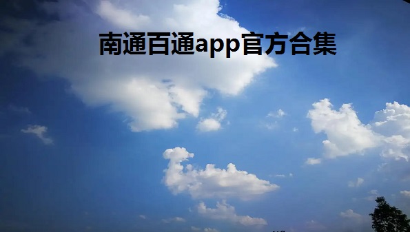 南通百通怎么注册_南通百通是什么平台_南通百通app官方合集