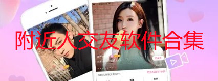 附近人交友软件哪个好_附近人交友是真的吗_附近人免费交友app推荐
