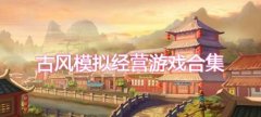 国风经营游戏合集