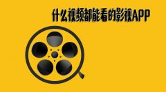 什么都能看的app视频合集