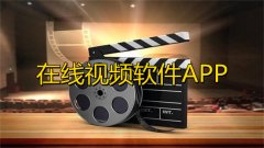 可以在线观看的APP合集