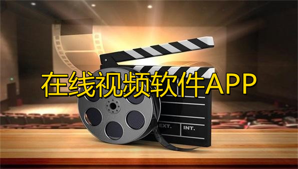 可以在线观看的APP_不用下载可以在线观看的_可以在线观看的免费软件