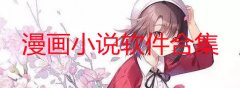 漫画小说软件合集