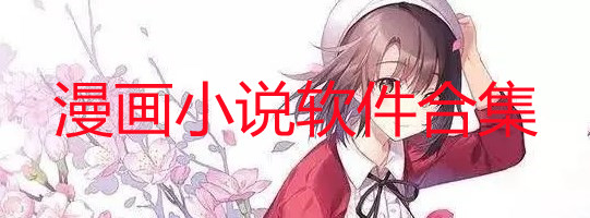 漫画小说免费大全的软件有哪些_漫画小说免费大全的软件排行榜_漫画小说软件哪个好