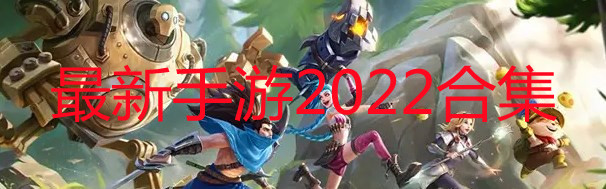 最新手游2022首发排行_最新手游热度排行榜2022_最新手游下载排行榜