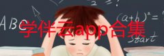 学伴云app合集