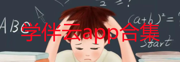 学伴云在哪里下载_学伴云怎么查分数_学伴云app合集
