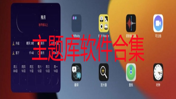主题库安卓仿苹果免费大全_主题库怎么使用_手机主题下载专区