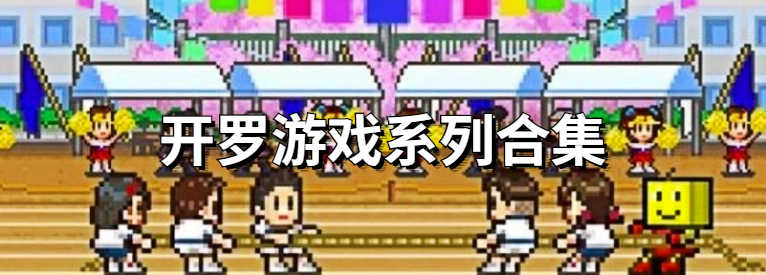 开罗好玩的游戏_开罗物语系列游戏_开罗2022新游戏大全