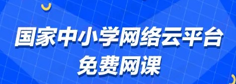 国家免费网课平台推荐小学-国家免费网课哪个平台比较好-国家免费网课app大全 国家免费网课平台推荐小学-国家免费网课哪个平台比较好-国家免费网课app大全