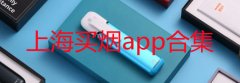 上海买烟app合集