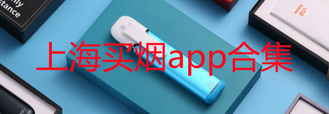 上海买烟一般在哪个app买_上海买烟怎么买_上海买烟攻略大全