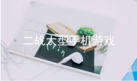 模拟二战的手机游戏_最真实的二战游戏
