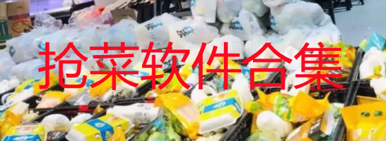 抢菜软件有哪些_网上抢菜软件推荐_上海抢菜软件大全