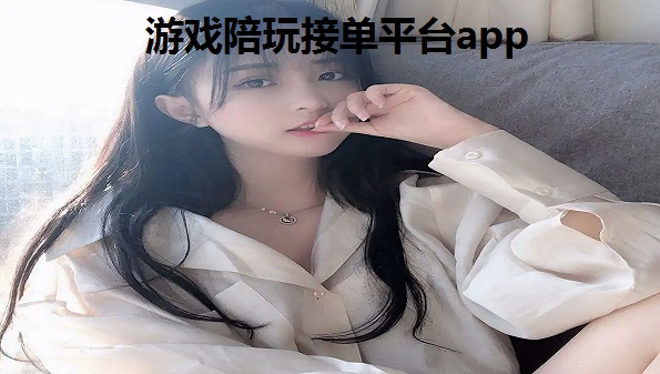 游戏陪玩接单平台app排行榜_正规游戏陪玩平台app合集_现在哪个陪玩app比较火2022