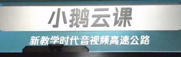 小鹅云课怎么用_小鹅云课是什么_小鹅云课app大全