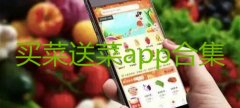 买菜送菜app合集