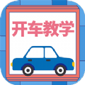 开车教学学车软件app下载 v1.0.0