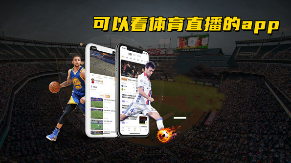 体育在线观看_体育软件app_体育平台有哪些