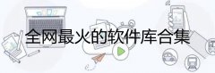 全网最火的软件库合集