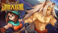 动物大联盟4月7日更新合集