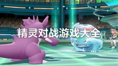 精灵对战类手游合集