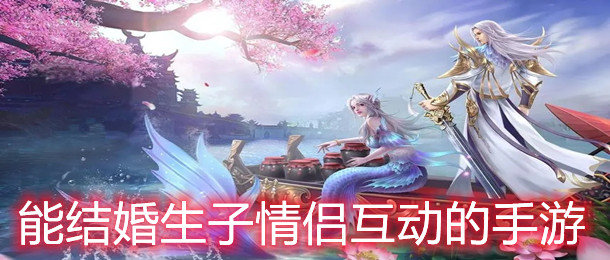 能结婚生孩子情侣互动的手游_适合异地情侣2个人玩的手机游戏_双人连麦小游戏app 能结婚生孩子情侣互动的手游_适合异地情侣2个人玩的手机游戏_双人连麦小游戏app